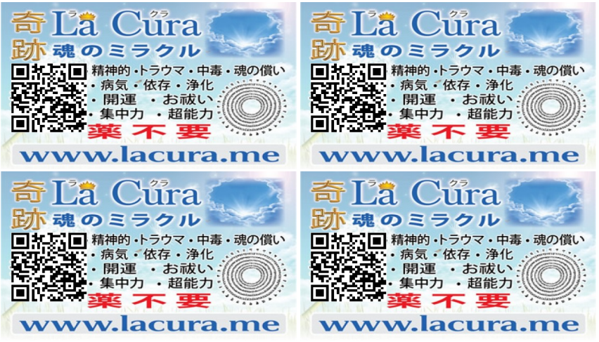 La Cura 魂のミラクル