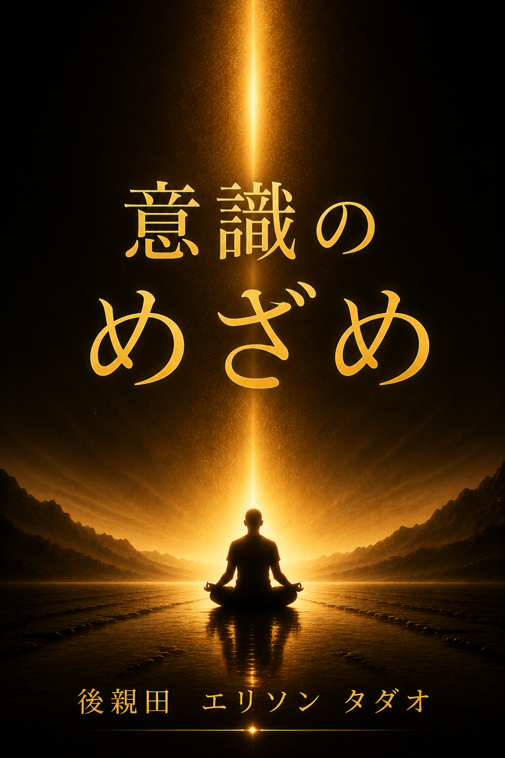 意識のめざめ